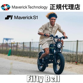 【電動アシスト自転車】電動自転車 マーベリックS1 Maverick S1 350 【組立サービスなし】 電動 EV 電動アシスト自転車 免許不要 自転車 新生活 おしゃれ カスタム アウトドア サイクリング ファットタイヤ MaverickTechnology FiftyBell