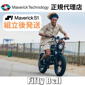 【電動アシスト自転車】電動自転車 マーベリックS1 Maverick S1 350 【組立サービスあり】 電動 EV 電動アシスト自転車 免許不要 自転車 新生活 おしゃれ カスタム アウトドア サイクリング ファットタイヤ MaverickTechnology FiftyBell