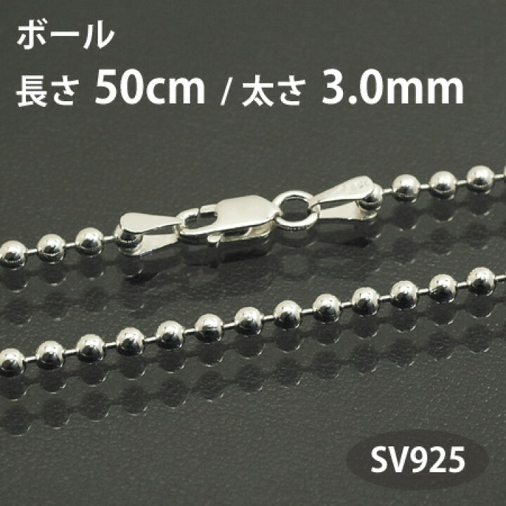 楽天市場 ネックレスチェーン ボールチェーン 長さ50cm太さ3mm シルバー925 Sv925 あす楽対応 関東 フィガロ ｊ
