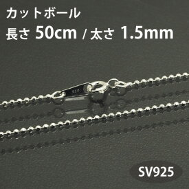 ネックレスチェーン カットボールチェーン 長さ50cm太さ1.5mm シルバー925 SV925