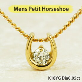 Petit Horseshoe K18YG プチ馬蹄・ホースシュー メンズ ネックレス ダイヤモンド0.05カラット 18金イエローゴールド