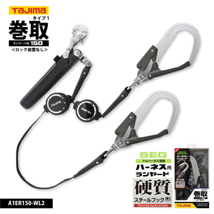 楽天市場】☆TAJIMA(タジマ)【A1ER150-WL2】ハーネス用ランヤードER150 