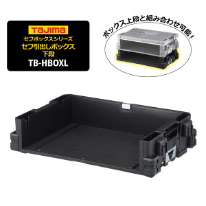 ���V���ׁ� TAJIMA �^�W�} �y TB-HBOXL �z�Z�t���o���{�b�N�X���i�ו���h�~�d�l[014062]