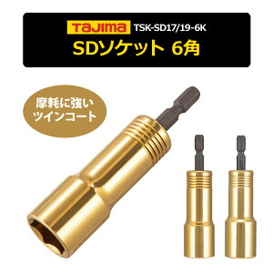 ���V���ׁ� TAJIMA�i�^�W�}�j�y TSK-SD17/19-6K �zSD�\�P�b�g6�p��17mm�E19mm���d���C���p�N�g�h���C�o�[�p��l�R�|�X�̏ꍇ7�܂ŉ�[705062]