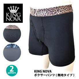 ☆≪ギフト≫ ≪新生活≫ ボクサーKING NOVA メンズ ボクサーパンツ 無地前開きタイプ 全2柄 ●M-3Lサイズ●≪ネコポスの場合3組まで可≫[124032]