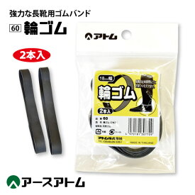 ●アトム【60-18】長靴用　輪ゴム　18mm●2本入り●　天然ゴム使用≪ネコポスの場合8個まで可≫[703002]