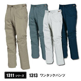 ☆◆秋冬対応◆　バートル【1313】ワンタックパンツ ◆70-100cm◆全4色　日本製チノクロス素材