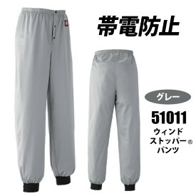 ☆◆秋冬対応◆　Asahicho【51011-BIG】ウインドストッパー パンツグレー　4L・5Lサイズ　制電タイプ