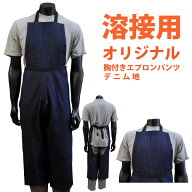 ●≪即日発送≫ ☆お買い得☆溶接用 エプロンパンツ 溶接作業用品【 ITO-002 】 オリジナル胸付きエプロ…