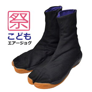 ☆ 丸五 足袋 子供 お祭り 祭り足袋 こどもエアージョグ ■16.0-25.0cm■ 黒 マジック