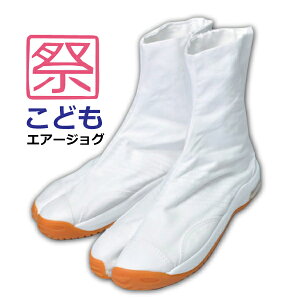 ☆ 丸五 足袋 子供 お祭り 祭り足袋 こどもエアージョグ ■16.0-25.0cm■ 白 マジック