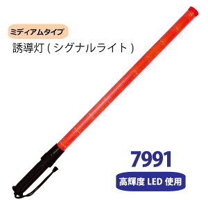 ☆【 7991 】 誘導灯 シグナルライト ミディアム高輝度LED使用 75cm合図灯 警備 避難 誘導