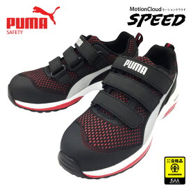 【No.64.213.0】PUMA（プーマ）　SPEED（スピード）ローカット　セーフティスニーカー■25.0〜28.0cm■　レッド●JSAA A種認定商品●　樹脂製先芯安全靴[402102]