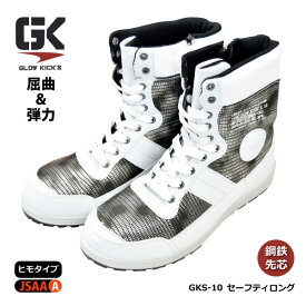 ☆≪即日発送≫ ☆お買得☆ケイゾック GLOW KICK'S 安全靴 半長靴【 GKS-10 】セーフティロング 長編みタイプ25.0〜28.0cm 全2色 鋼鉄先芯入り≪※在庫限り※≫[218022]