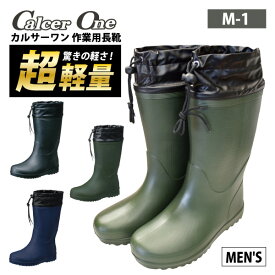 ☆福山ゴム 安全長靴【 M-1 】Calcer One カルサーワン作業用安全長靴 メンズ●M-3Lサイズ● 全3色カバー付き 超軽量 完全防水[310122]