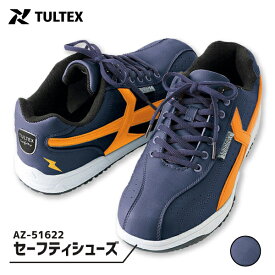 ☆≪即日発送≫ ☆お買得☆アイトス TULTEX 安全靴 レディース メンズ【 AZ-51622 】 セーフティシューズ■22.5-30.0cm■ ネイビー×オレンジ耐油 静電 鋼製先芯入り JSAA規格A種≪※在庫限り※≫[812132]