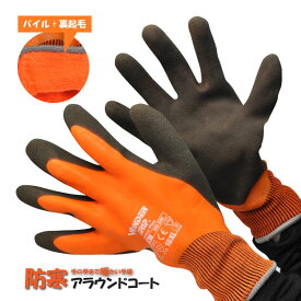 ●【 WG338 】 ワンダーグリップ サーモプラスアラウンドコート パイル+裏起毛防寒手袋 オレンジ S-XLサイズ天然ゴムコートで汚れにくく、滑りにくい！超微細パイル+起毛で保温効果抜群！≪ネコポスの場合2双まで可≫