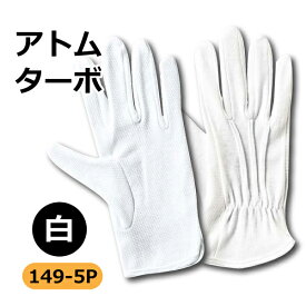 ☆【149-5p】アトム手袋　ターボ白　5双組手ざわりの良いすべり止め付き縫製手袋です。≪ネコポスの場合2組まで可≫