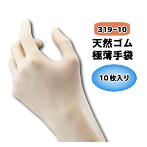 ☆お買得☆ アトム【319-10】天然ゴム極薄手袋10枚入●S-Lサイズ● パウダーフリー丈夫な天然ゴム製ディスポーザブル手袋≪ネコポスの場合3個まで可≫