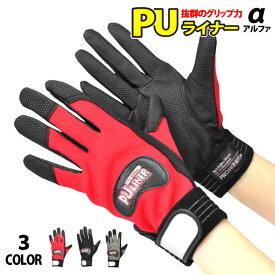 ●富士グローブ 合成皮革 作業手袋PUライナー アルファ 合皮手袋全3色 ■M-LLサイズ■通気性 滑り止め 耐久性 反射付 洗える≪※在庫限り※≫≪ネコポスの場合4双まで可≫