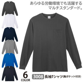 ☆コーコス Tシャツ 長袖【 3008 】長袖Tシャツ 胸ポケット付き■S-5Lサイズ■ 全6色≪ネコポスの場合1着まで可≫[307002]