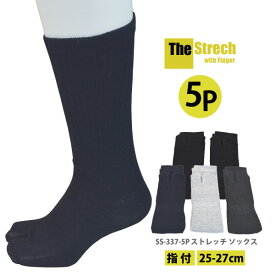 ☆≪新生活≫シンエイ産業 The Strech【 SS-337-5P 】メンズ ストレッチソックス■5足組■ 25-27cm ●指付●[016002]