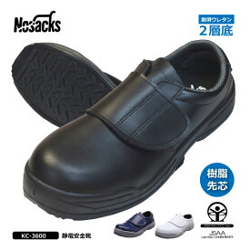 ☆Nosacks（ノサックス)　KCシリーズ【KC-3600】静電安全靴　マジックタイプ■22.0〜30.0cm■　全3色●樹脂製先芯入り●　レディースサイズ対応[127002]