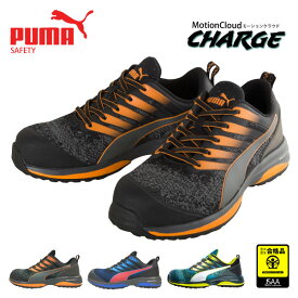 ≪※メーカー在庫完売次第終了※≫【No.64.210.0〜212.0】PUMA（プーマ）　CHARGE（チャージ）ローカット　セーフティスニーカー■25.0〜28.0cm■　全3色●JSAA A種認定商品●　樹脂性先芯安全靴[128002]