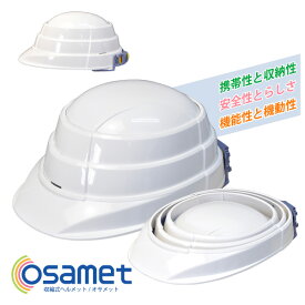 ☆KAGA （加賀産業） 防災用ヘルメットosamet　(オサメット)　ホワイト収縮式ヘルメット[216071]