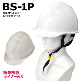 ★KAGA （加賀産業） 作業用ヘルメット【BS-1P】衝撃吸収ライナー入り