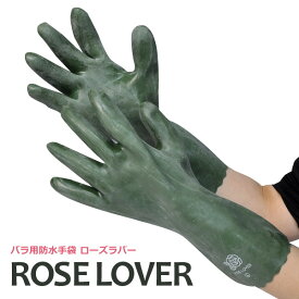 ☆アトム手袋【GM-8】ROSE LOVER（ ローズラバー）厚みのある天然ゴムコーティングバラ用手袋ガーデニング・バラのお手入れに≪ネコポスの場合2双まで可≫