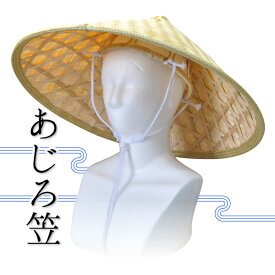 ☆≪即日発送≫ 【 HK-9400 】あじろ笠・竹笠調節ひも付き 内側台座付き 日よけ お遍路[407061]