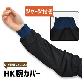 ● 作業用 農作業 HK 腕カバー ジャージ付き 黒 ●フリーサイズ● 綿100％ 男女兼用 ≪ネコポスの場合4双まで可≫ [605062]