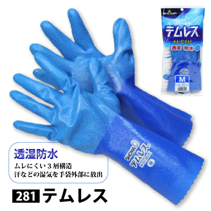 楽天市場】SHOWA(ショーワグローブ)【281】テムレス 耐油性手袋○S-LLサイズ○ ブルー透湿性・防水性 ムレにくい3層構造≪ネコポスの場合4双まで可≫ : ファイト 楽天市場】SHOWA(ショーワグローブ)【281】テムレス 耐油性手袋○S-LLサイズ○ ブルー透湿性・防水性 ムレにくい3層構造≪ネコポスの場合4双まで可≫ : ファイト