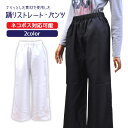 ☆≪お祭≫≪ダンス≫≪衣装≫【Z0966002】よさこい踊りストレート・パンツ●ホワイト●　●ブラック●◆ポリエステル（アムンゼン）を使用◆≪ネコポスの場合1着まで可≫[509091]