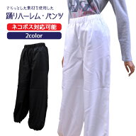 ●≪お祭≫≪ダンス≫≪衣装≫【Z0966003】よさこい踊りハーレム・パンツ●ホワイト●　●ブラック●◆ポ…