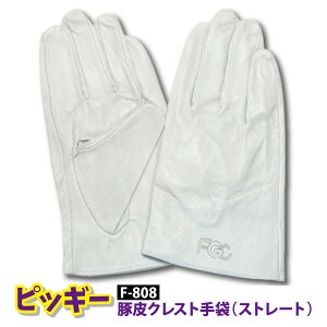 ☆富士グローブ ピッギー 皮手袋 作業手袋【 F-808 】 豚皮クレスト手袋 ストレート■M-LLサイズ■ 軽量 通気性 耐久性≪ネコポスの場合4双まで可≫