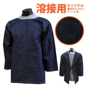 ☆お買い得☆溶接用 エプロン 袖付 溶接作業用品【 ITO-001 】 溶接用オリジナル袖付エプロン▼デニム地▼ フリーサイズ 紐どめ仕様[908017]