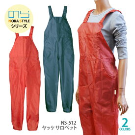 ●≪即日発送≫ ユニワールド のらスタイル 農作業 ヤッケ レディース 【 NS-512 】 ヤッケサロペット 全2色≪ネコポスの場合2着まで可≫[404081]