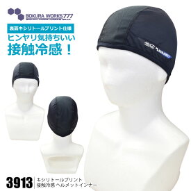 ☆ 寿ニット 春夏対応 インナーキャップ【3913】ヘルメットインナー■フリーサイズ■ ブラック接触冷感 吸汗速乾 UVカット 通気性≪ネコポスの場合4個まで可≫[928032]