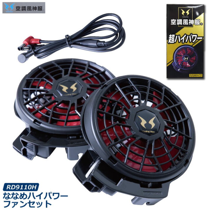 楽天市場】空調風神服 サンエス【RD9110H】ななめハイパワーファン  