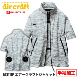 ≪最終値下げ処分≫ ☆お買得☆バートル エアークラフト 空調作業服 半袖【AC1111P-半袖】エアークラフトジャケット■S-3Lサイズ■ カモフラホワイト[817091]