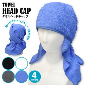 ●≪即日発送≫ 汗取り 日除け 【 2200 】 タオル地 ヘッドキャップ ●全4色● 綿100％ ≪ネコポスの場合2枚まで可≫