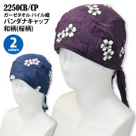 ●≪即日発送≫ レディース メンズ 【 2250CB/CP 】 ガーゼタオル バンダナキャップ 和柄 桜柄 全2色 フ…