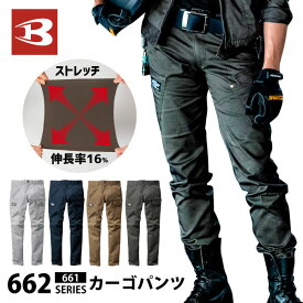 ☆◆年間対応◆　バートル　661シリーズ【662-BIG】カーゴパンツ■4L-6Lサイズ■　全4色≪※在庫限り※≫[521102]