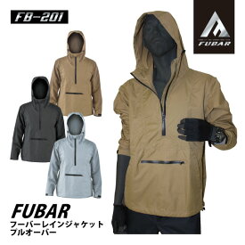 ◆年間対応◆　FUBAR(フーバー)【FB-201】レインジャケット プルオーバー■M-4Lサイズ■　全3色▼透湿・軽量・防水▼[625022]