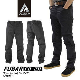 ☆◆年間対応◆　FUBAR(フーバー)【FB-211】レインパンツ ジョガー■M-4Lサイズ■　ブラック▼透湿・軽量・防水▼[625022]