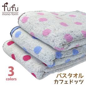 ☆≪新生活≫fufu mono form（フフ・モノフォーム）バスタオル　●カフェドッツ●　全3色 [123091]