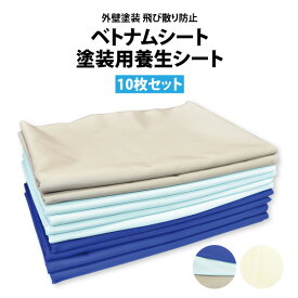 ●≪即日発送≫ ベトナムシート 塗装用養生シート 10枚セット 1500(1700)×4000mm 全2色 [612142]