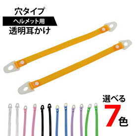 ●ヘルメット用 透明耳かけ ●穴タイプ● 全7色 ≪ネコポスの場合8個まで可≫[209002]